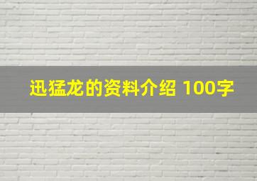 迅猛龙的资料介绍 100字